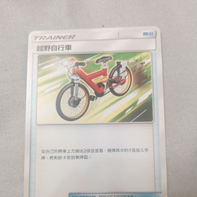 寶可夢 PTCG 中文版 物品 越野自行車