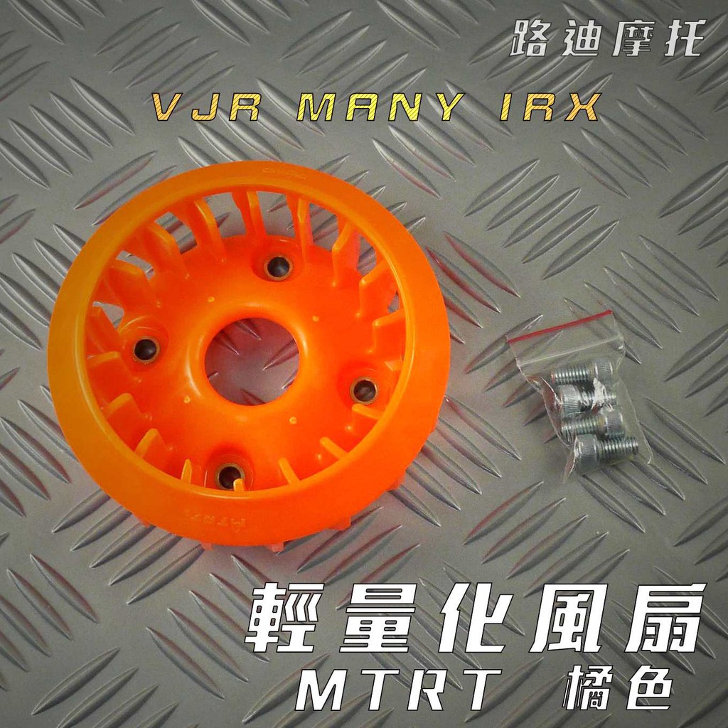 路迪摩托 MTRT 橘色 VJR 輕量化風扇 風扇 適用於 VJR IRX MANY 附發票