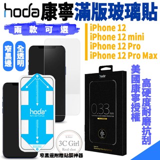 HODA 康寧 玻璃貼 滿版 玻璃貼 9h 滿版玻璃貼 鋼化玻璃貼 適用於 iphone12 pro max mini