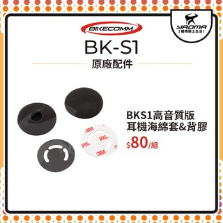 騎士通 BK-S1 BKS1 高音質版 耳機海綿套 3M背膠 配件包 原廠配件 原廠零件 藍芽耳機配件 耀瑪台中