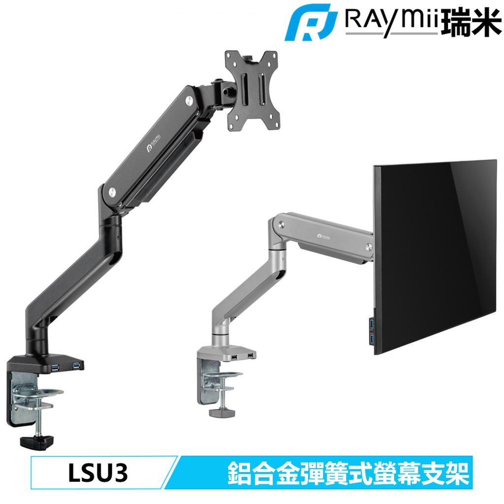 瑞米 Raymii LSU3 10KG USB3.0 鋁合金 彈簧式螢幕支架 螢幕架 螢幕伸縮懸掛支架 電腦增高架