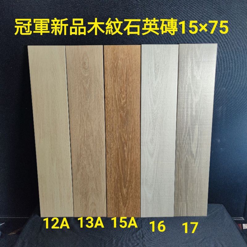 冠軍 新品15分×75公分木紋石英磚。