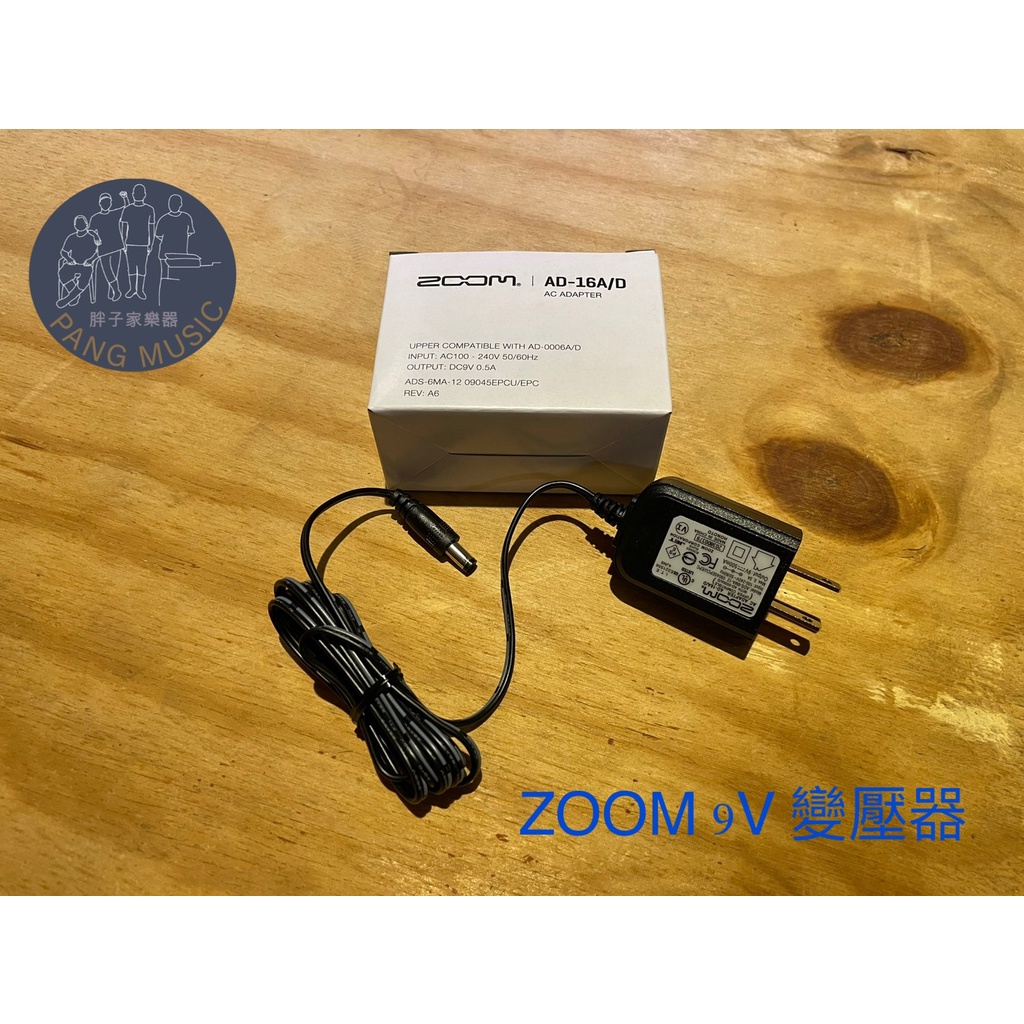 【胖子家樂器】全新 公司貨 ZOOM 效果器 變壓器 AD-16A/D 9V 500mA 效果器 電源 電源供應 配件