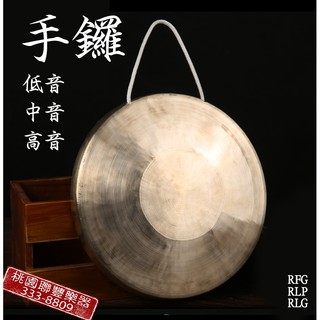 《∮聯豐樂器∮》低音手鑼網路價 800元起!! 另有中音手鑼 高音手鑼 銅鑼 中音鑼 打擊《桃園現貨》