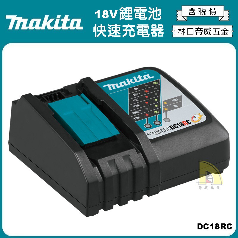 【林口帝威五金】含稅『Makita 牧田 原廠 公司貨』18V 鋰電池 快速 充電器 充電座 DC18RC
