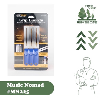 【森韻木吉他工作室】 MusicNomad 銅條遮羞棒 #MN225 GRIP Guards 吉他維修 吉他工具