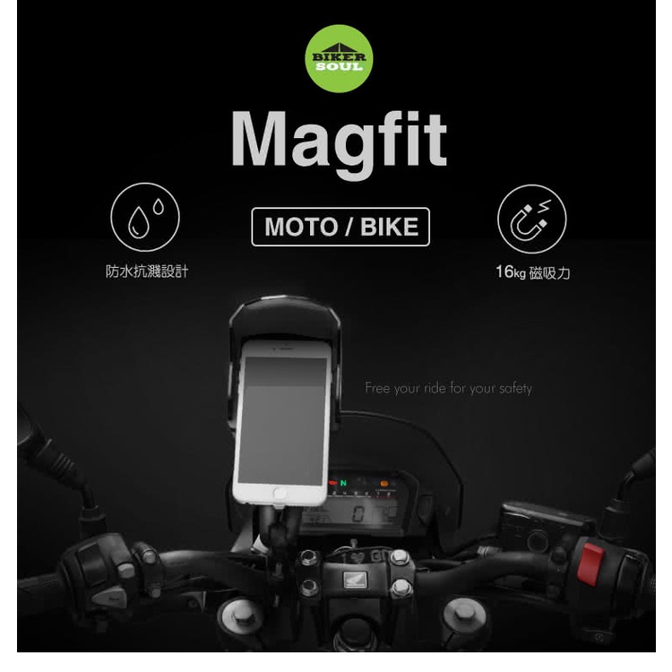 (現貨秒出) BIKER SOUL Magfit 魔吸 全球第一款摩托車 / 自行車用 強力磁吸 手機架 (無充電版)