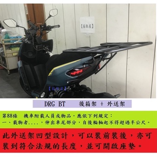 【新北新莊箱架屋】DRG BT 龍 鐵板型 後架 後箱架 漢堡架 + 外送架 不影響座墊開關 後座還可載人