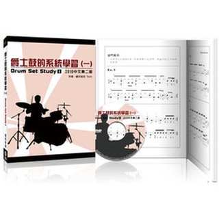 亞洲樂器 爵士鼓的系統學習(一) Drum Set Study I [書+DVD]