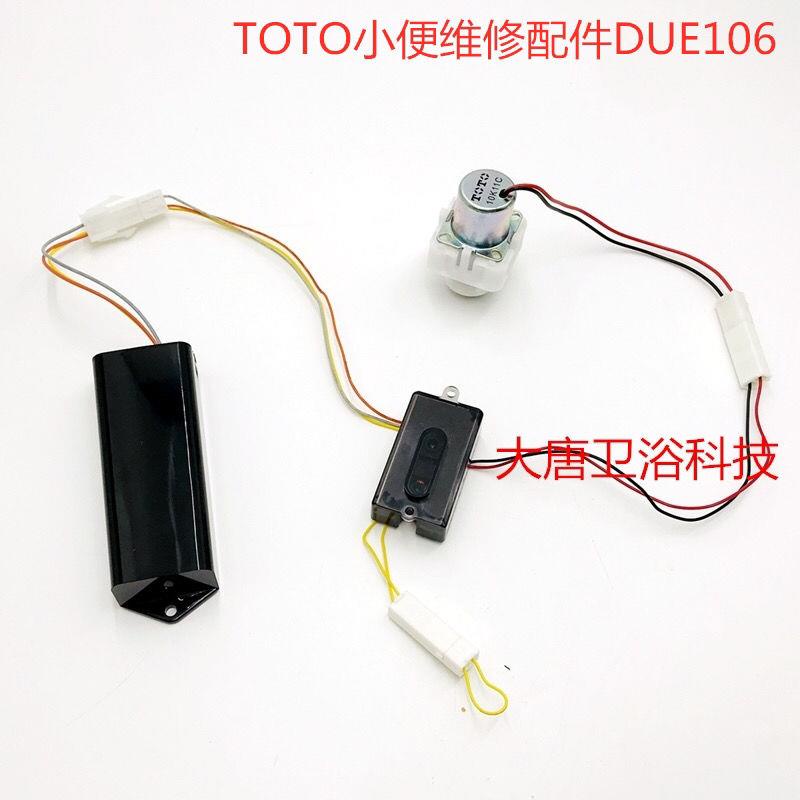 TOTO小便斗感應器配件DUE106電眼線路板電磁閥電池盒感應窗電子閥