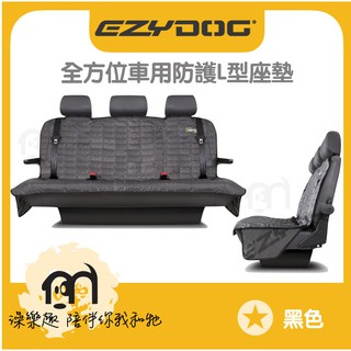 ●澳洲EzyDog●【L型全方位車用防護座墊 】