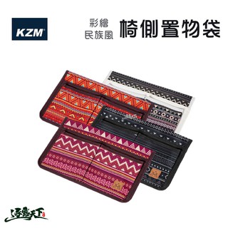 KAZMI KZM 彩繪民族風椅側置物袋 收納袋 露營椅 椅子配件 露營