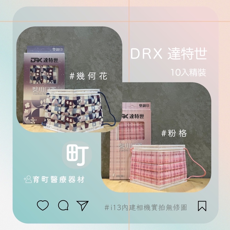 達特世10入 精裝盒醫療口罩 粉格口罩 醫用口罩 造型口罩 可愛口罩 醫療級 雙鋼印 台灣製造