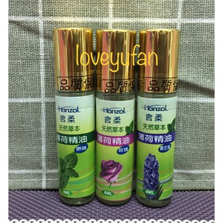 🔥🚀【Hanzol含柔❖】原味/玫瑰/薰衣草 天然草本 薄荷精油 8mL [最新效期]