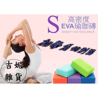 EVA瑜珈磚/瑜珈磚塊(一個) 吉妮雜貨 瑜珈EVA 輔助訓練磚