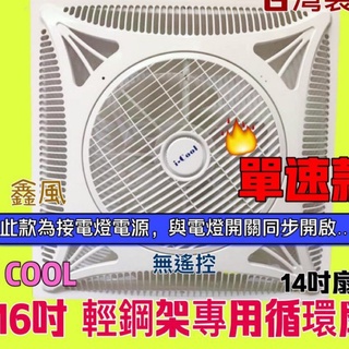 直接啟動款 ICOOL 16吋 WEI02 無遙控 輕鋼架節能扇 循環扇 免運 熱銷 坎入式電風扇 天花板循環扇 輕鋼架