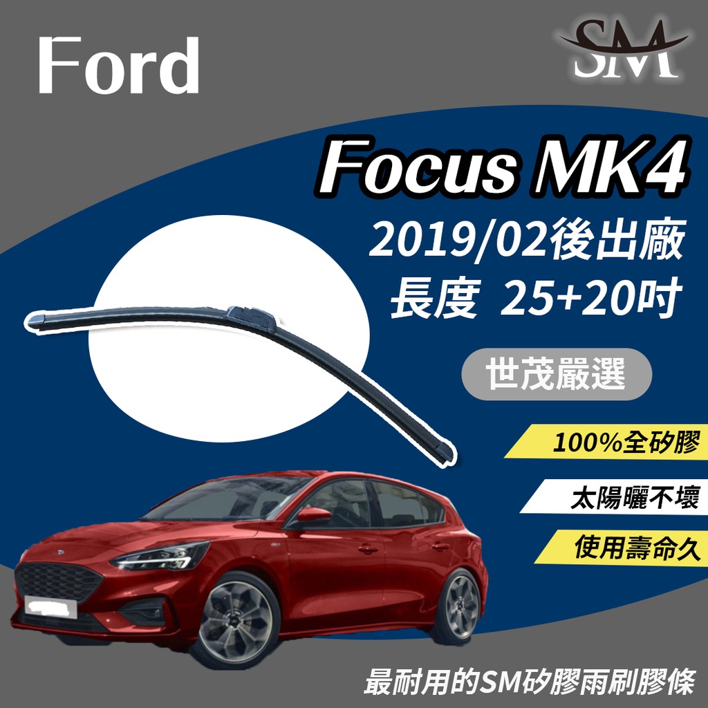 世茂嚴選 SM 矽膠 雨刷膠條 適用原廠雨刷骨架 Ford 福特 Focus MK 4 MK4 2019後 b25+20