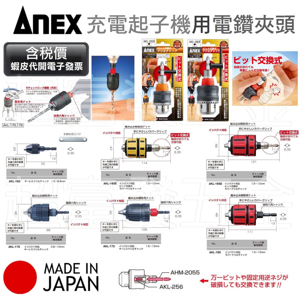 超富發五金 日本 ANEX 手動 自動 3分 4分 AKL 電鑽 夾頭 六角 起子頭 快脫接桿 鑽尾夾頭 充電起子機適用