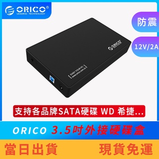 【現貨免運】ORICO 3.5吋外接硬碟盒 行動硬碟盒 USB3.0 5Gbps 3.5吋 外接盒 3588US3