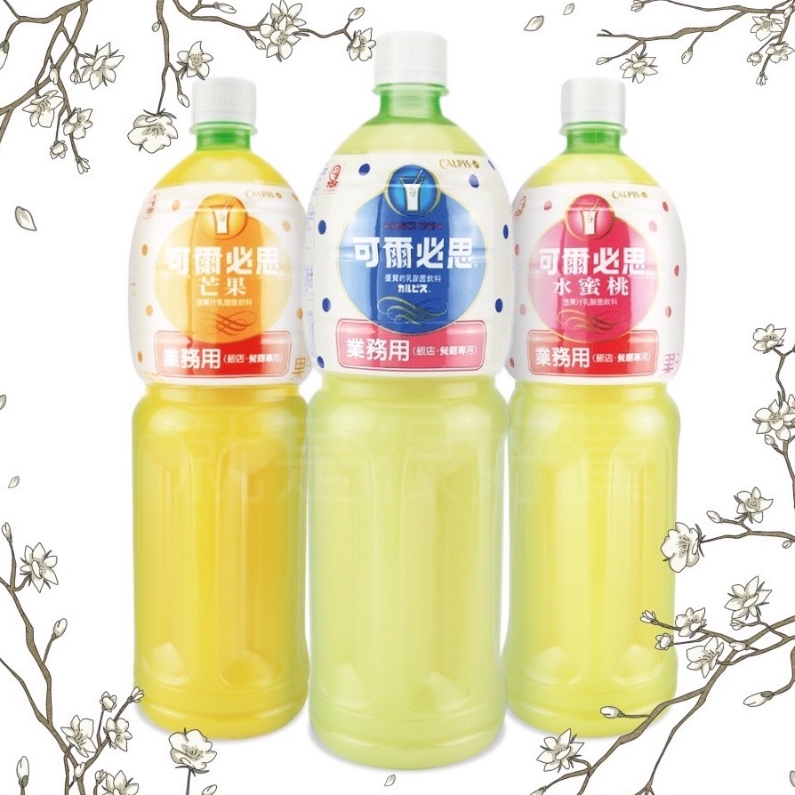 《可爾必思》濃縮原汁1500ml 公司貨~! (原味、水蜜桃、芒果)(下單方式請參考商品詳情)