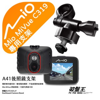 Mio行車記錄器短軸支撐架｜臺南現貨｜MiVue C319 N5988 C316 C314 C328｜A41｜破盤王