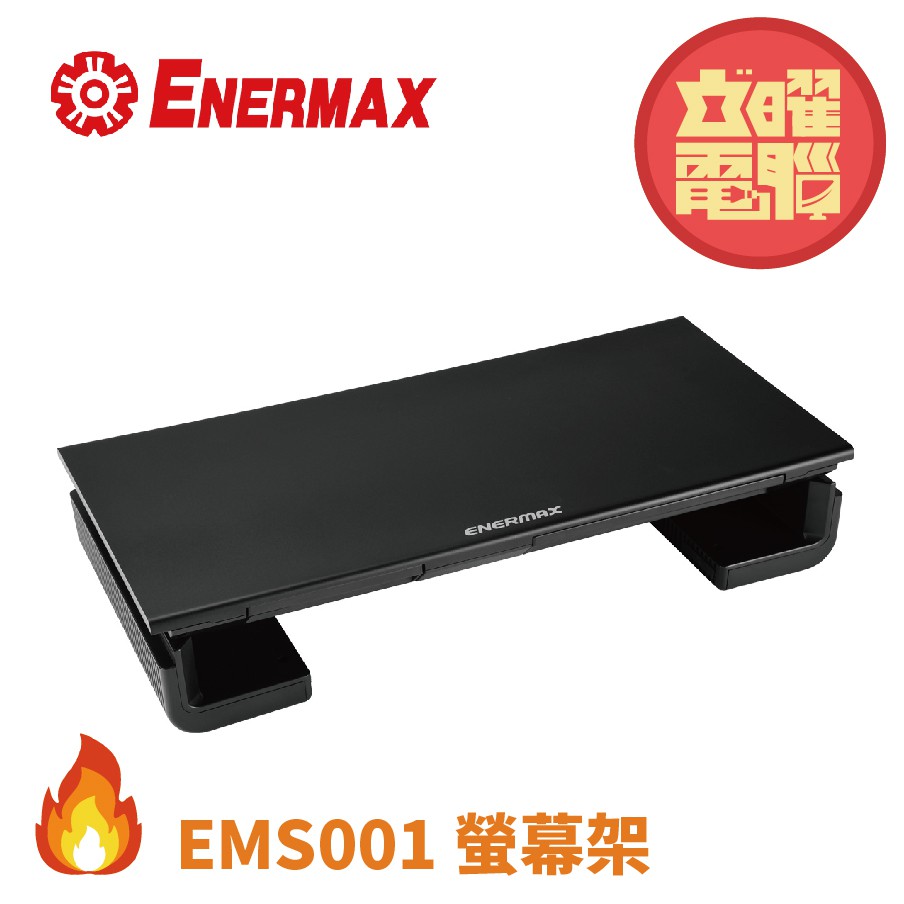 全新高質感 EMS001 保銳 ENERMAX 螢幕架 TANKSTAND EMS001 時尚黑