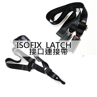 兒童安全座椅 ISOFIX固定帶 LATCH 接口連接帶 連接帶 配件 零件 安全座椅配件 安全帶鎖扣 接口引導槽