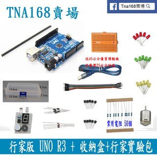 行家版 UNO R3《收納盒＋行家實驗包零件》 Arduino DIY 套件