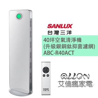 (聊聊詢價) SANLUX台灣三洋40坪空氣清淨機(升級銀銅鈦抑菌濾網) ABC-R40ACT 艾倫家電