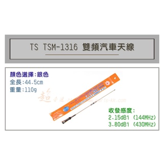 [ 超音速 ] TS TSM-1316 超寬頻 無線電 雙頻 車用天線 汽車天線 全長44.5cm