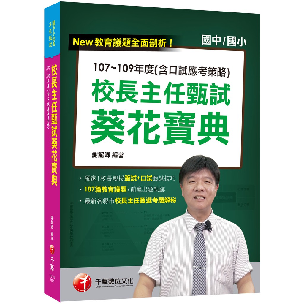Go蝦米2021校長主任甄試葵花寶典107 109年度 含口試應考 1g781101 9789864879649千華 蝦皮購物