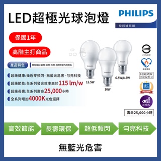 品亮~ 飛利浦 LED 超極光燈泡 PHILIPS 超極光 燈泡 6.5W 8.5W 10W 12.5W 無藍光危害