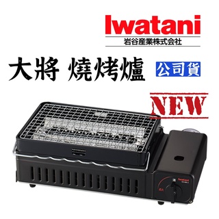 【露委會】大將燒烤爐 巖谷Iwatani 網燒串燒卡式爐 巖谷烤爐 網烤 中秋烤肉 紅外線 海鮮爐 新款 加強防汙