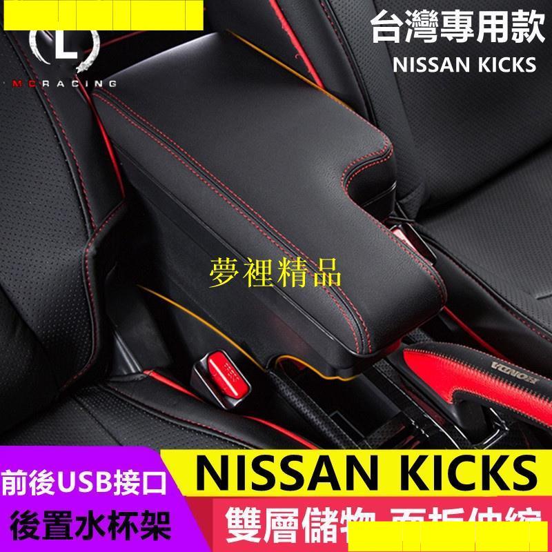 【桃園出貨】NISSAN KICKS 臺灣專用款 加後皮革 L型 雙層置物 滑動 中央扶手 中央扶手箱 扶手箱 扶手 車