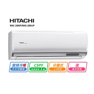 HITACHI 日立4-5坪變頻《冷暖頂級型》一對一冷氣 RAC-28NP/RAS-28NJP