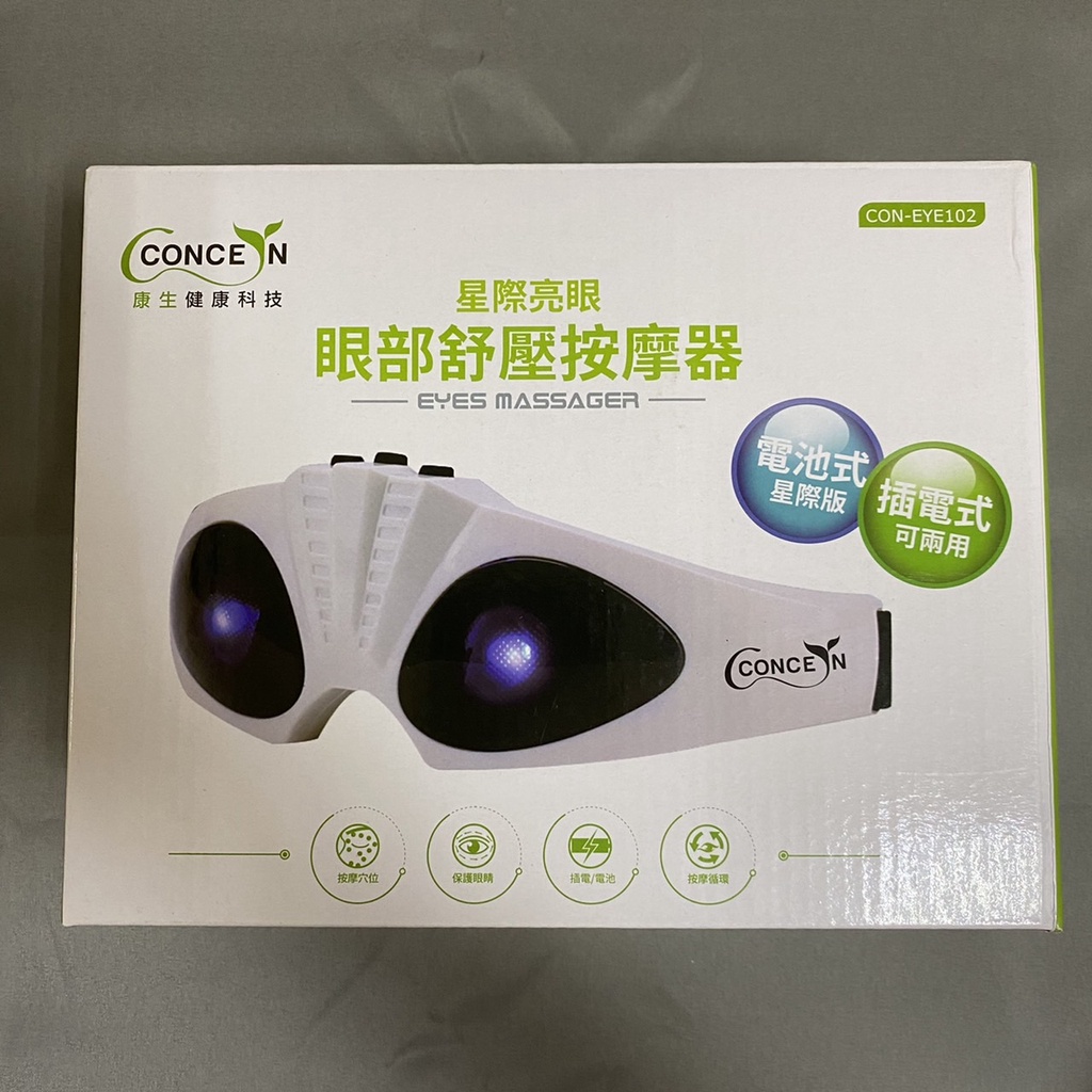 全新【CONCERN】康生 星際亮眼-眼部舒壓按摩器 插電式/乾電池式﹝已剪標﹞