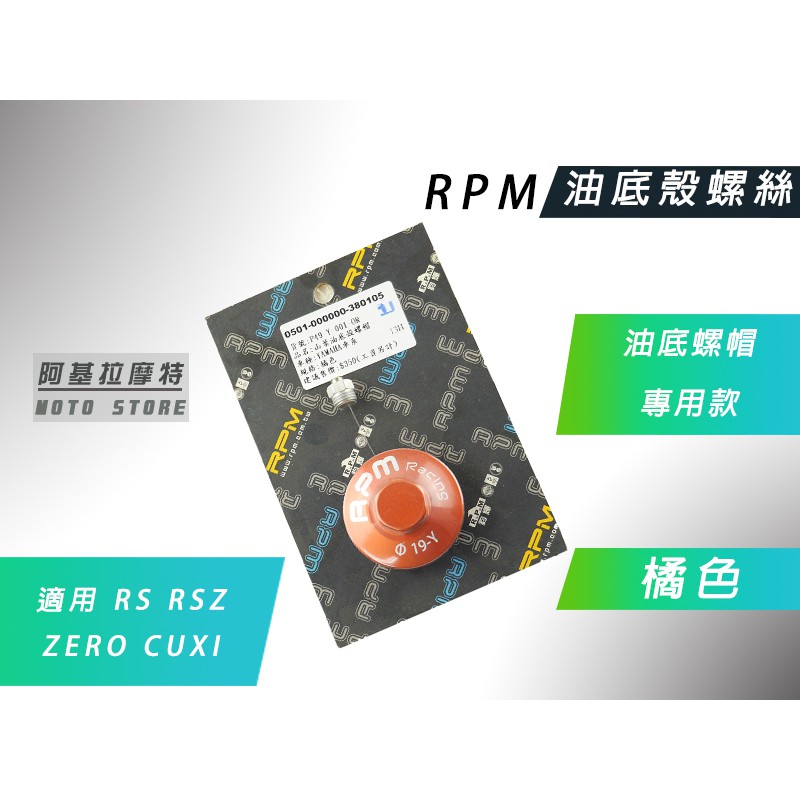RPM｜附發票橘色 油底殼螺絲 油底殼 螺帽 適用 RS RSZ ZERO CUXI 專用