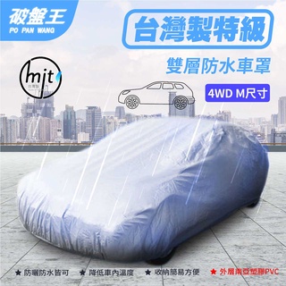 防水車罩 4WD-M尺寸車罩 五門掀背休旅車罩 汽車車罩 車衣 車蓬 雙層車罩 臺灣車罩 3D車罩【臺南現貨】破盤王