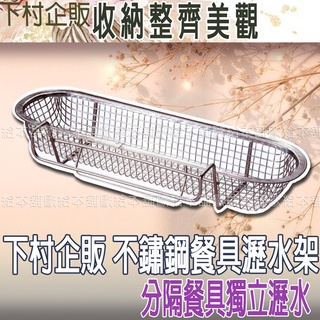 【臺灣現貨 24H發貨】下村企販 瀝水架 瀝水架不銹鋼 不鏽鋼餐具瀝水架