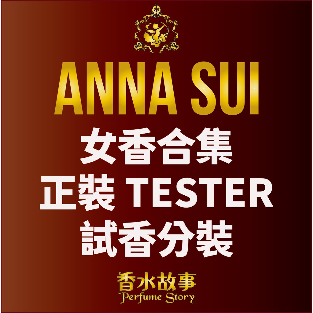 ⚡香水故事⚡Anna Sui 安娜蘇 全款式 女香 合集 分裝 試香 (綺幻飛行 幸運精靈 美人魚 許願精靈) 全尺寸