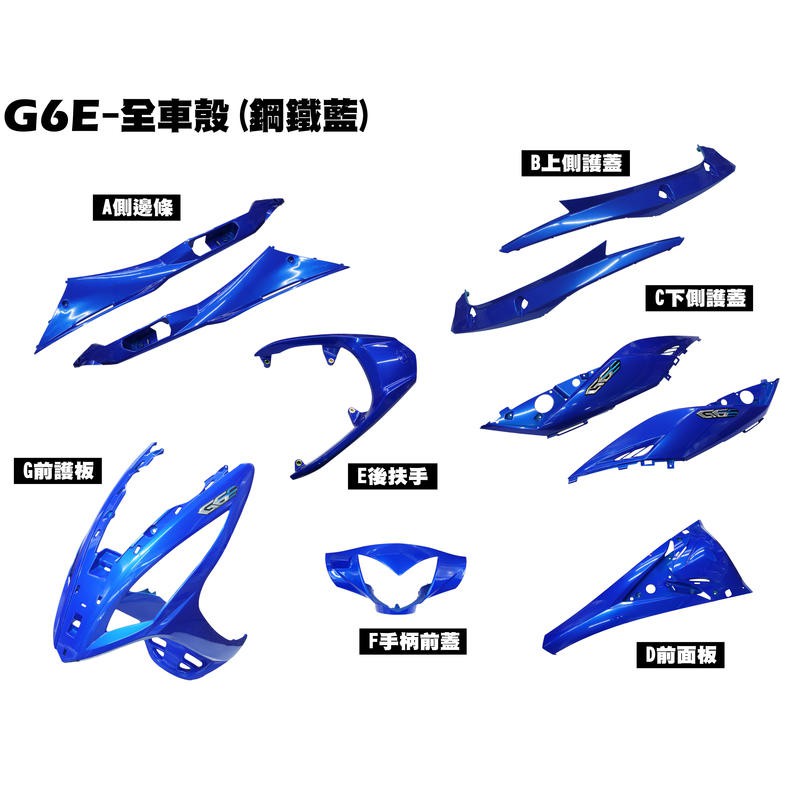 G6E-全車殼(鋼鐵藍)【SR25EF、手柄前蓋、前護板、面板、邊軌邊條、側蓋、後架、光陽內裝】