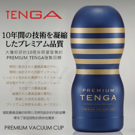 日本直送【TENGA】Premium 10周年限量紀念杯 深管真空口交型自慰杯情趣精品18禁情趣用品自慰器飛機杯 成人