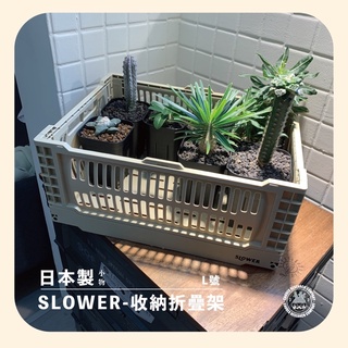 日本🇯🇵進口 現貨 SLOWER-折疊架(L號) Outdoor 消光表面 居家收納 塊根 象牙宮 植物收納架 日本折疊