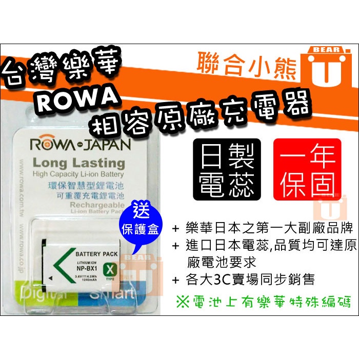 聯合小熊】ROWA for Sony NP-BX1 電池 相容原廠 DSC-RX100 RX100M7 M7 WX300