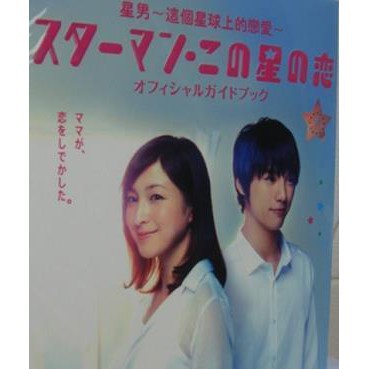 星男 這個星球上的戀愛 廣末涼子3張dvd 蝦皮購物