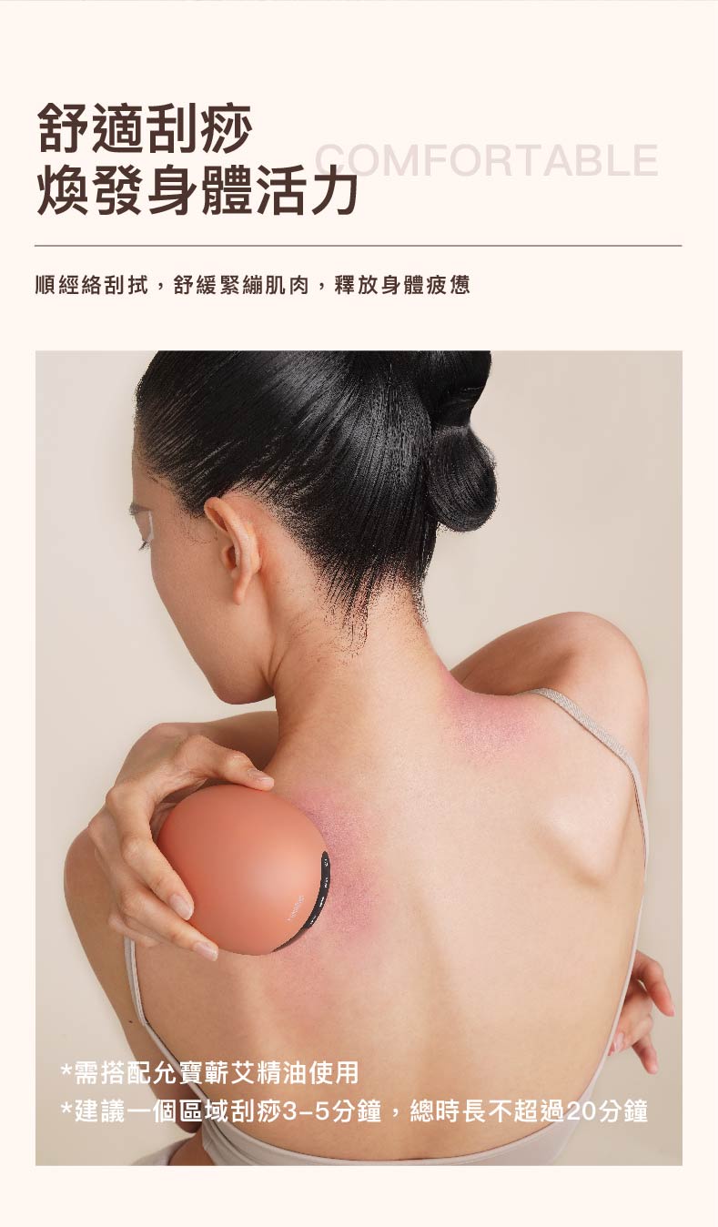 舒適刮痧，煥發身體活力，順經絡刮拭,舒緩緊繃肌肉,釋放身體疲憊，需搭配允寶蕲艾精油使用，建議一個區域刮痧3-5分鐘,總時長不超過20分鐘。