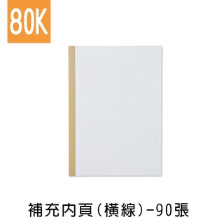珠友 LE-65209 80K 補充內頁(橫線)-90張/橫線筆記本/定頁筆記/加厚/萬用記事本/補充內頁