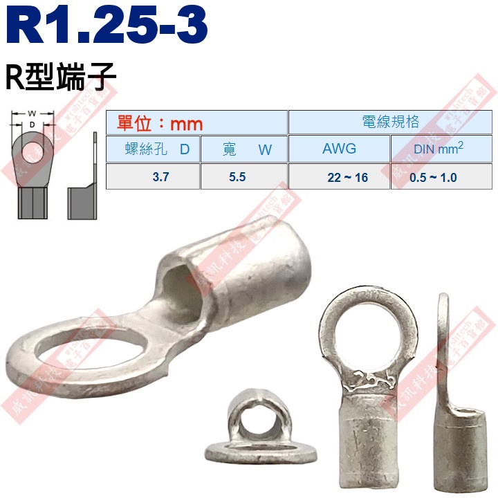 R1.25-3 R型端子 螺絲孔3.7mm AWG22-16/DIN 0.5-1.0mm²