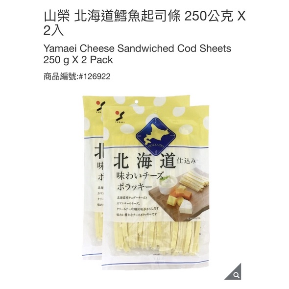 現貨特價·YAMAEI 山榮 北海道鱈魚起司條 三種起司 起司條 250G*2入costco 好市多代購