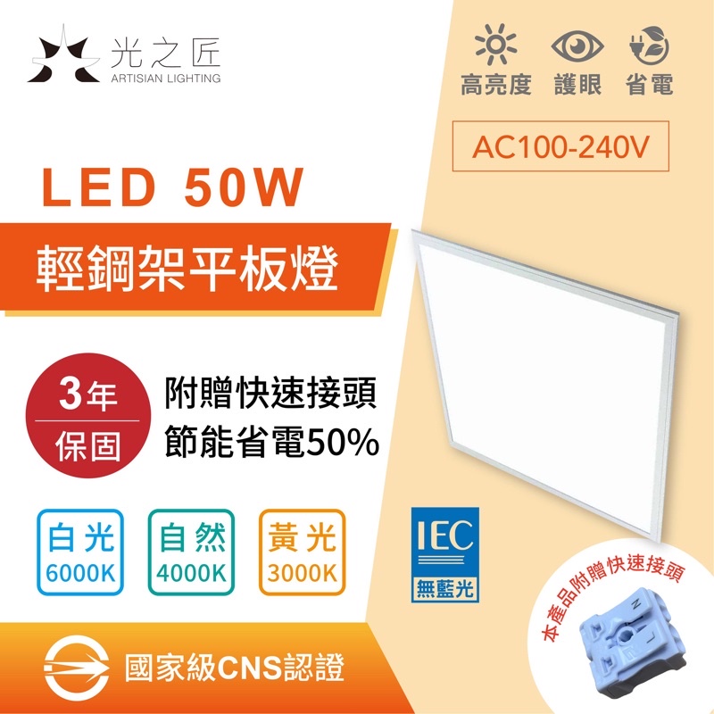 含稅附發票國家級CNS認證 5500流明 LED 平板燈 50W 輕鋼架 台灣認證 保固三年 直下式 無眩光 無藍光危害